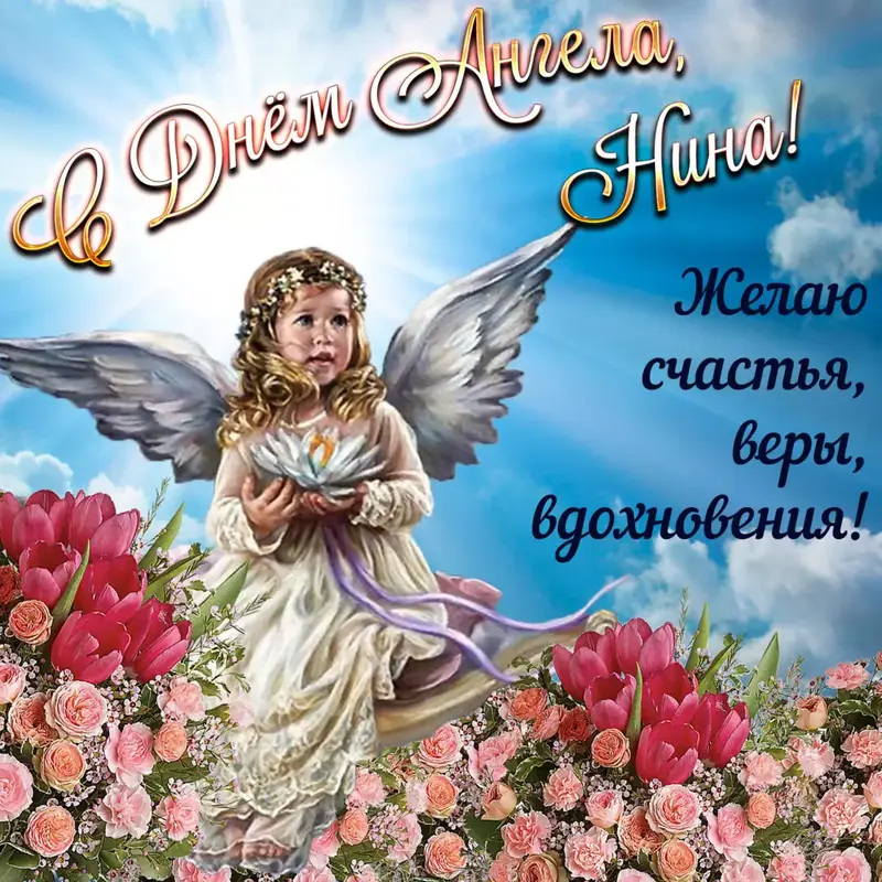 Ніна день Ангела блакитна листівка ангел